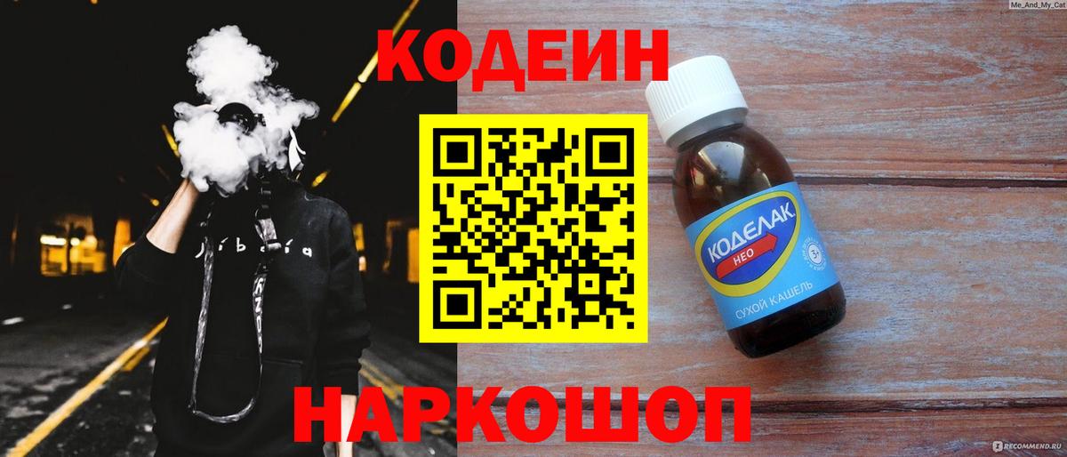 Кодеин напиток Lean (лин) Уссурийск