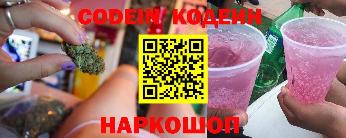 Codein Purple Drank  Кодеиновый сироп Lean напиток Lean (лин)  Вход с VPN  Уссурийск 